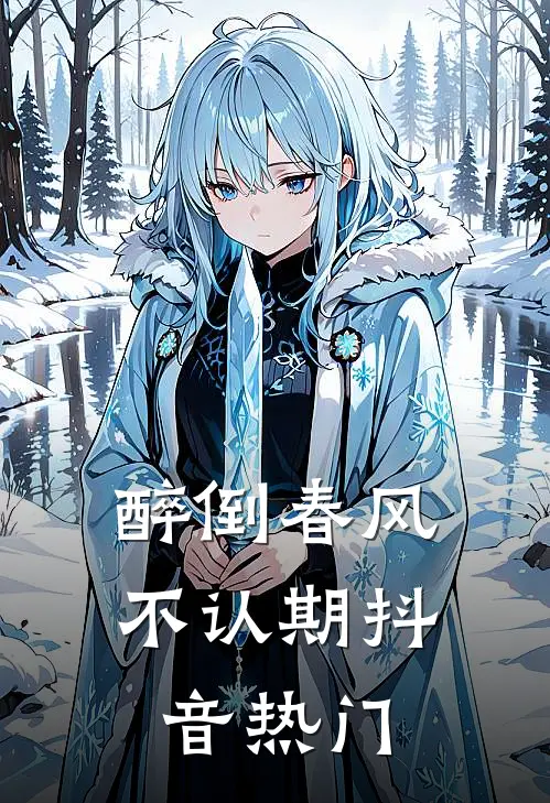 醉倒春风不认期抖音热门