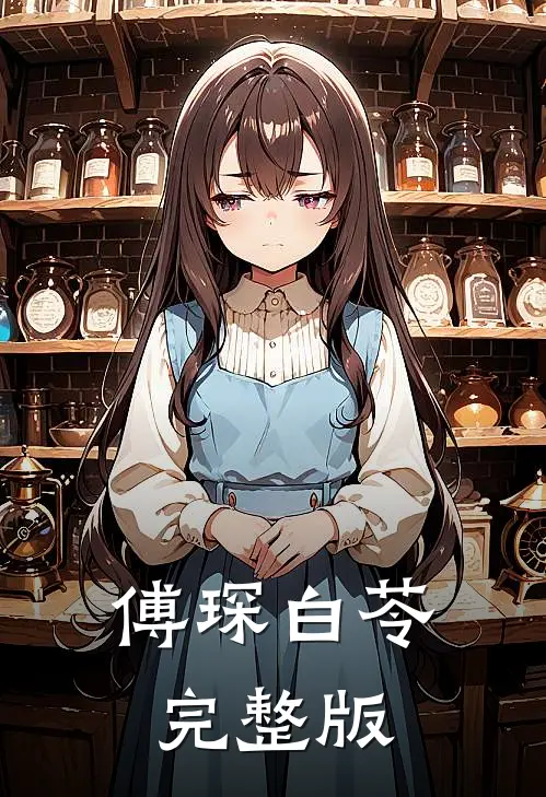傅琛白苓完整版