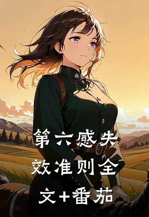 第六感失效准则全文+番茄