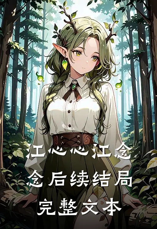 江心心江念念后续结局完整文本