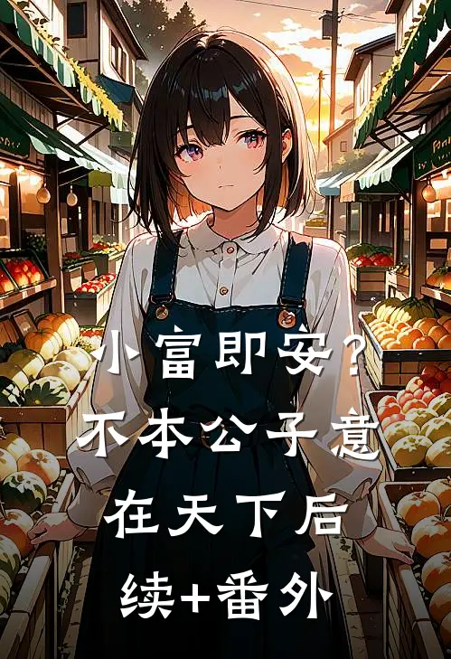 小富即安？不，本公子意在天下后续+番外