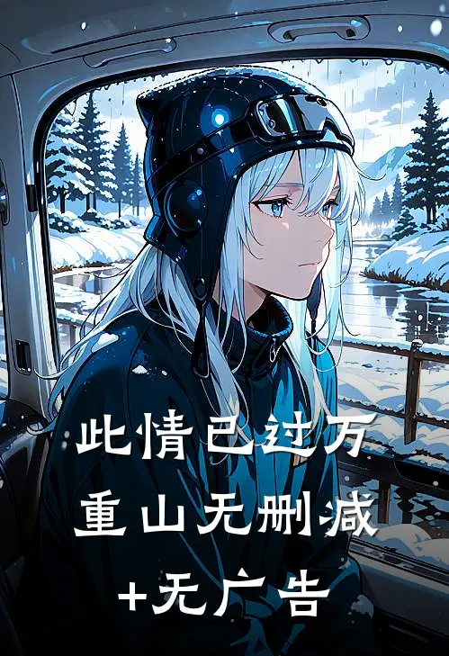 此情已过万重山无删减+无广告