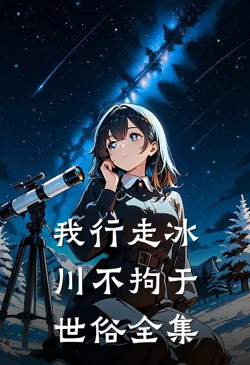 我行走冰川不拘于世俗 全集