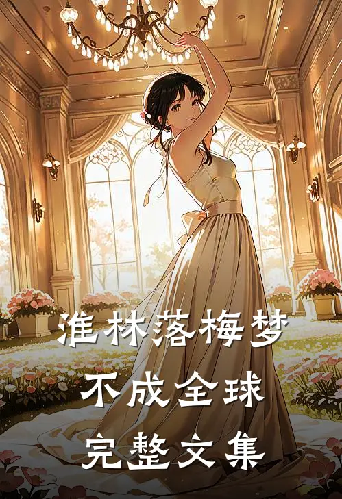 淮林落梅梦不成全球完整文集