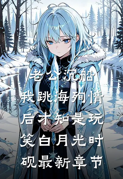 老公沉船，我跳海殉情后才知是玩笑白月光时砚最新章节