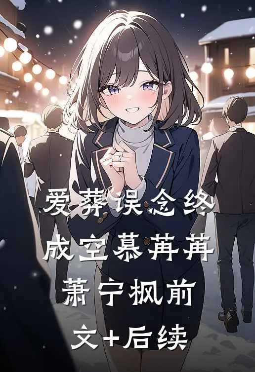 爱葬误念终成空慕苒苒萧宁枫前文+后续