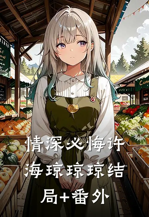 情深必悔许海琼琼琼结局+番外