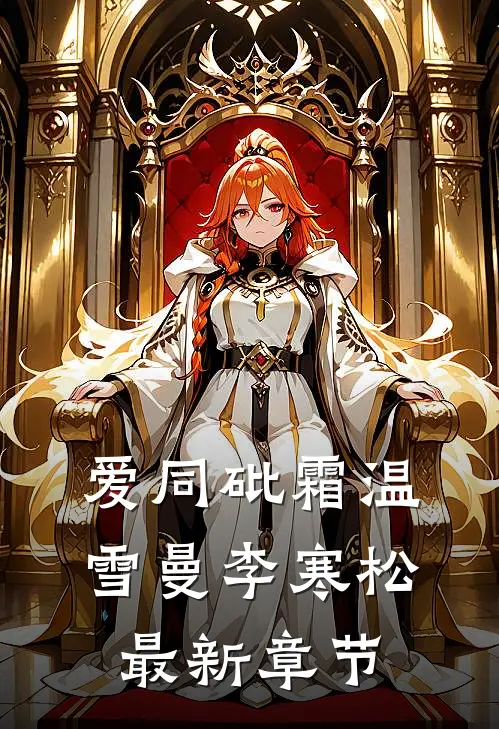 爱同砒霜温雪曼李寒松最新章节