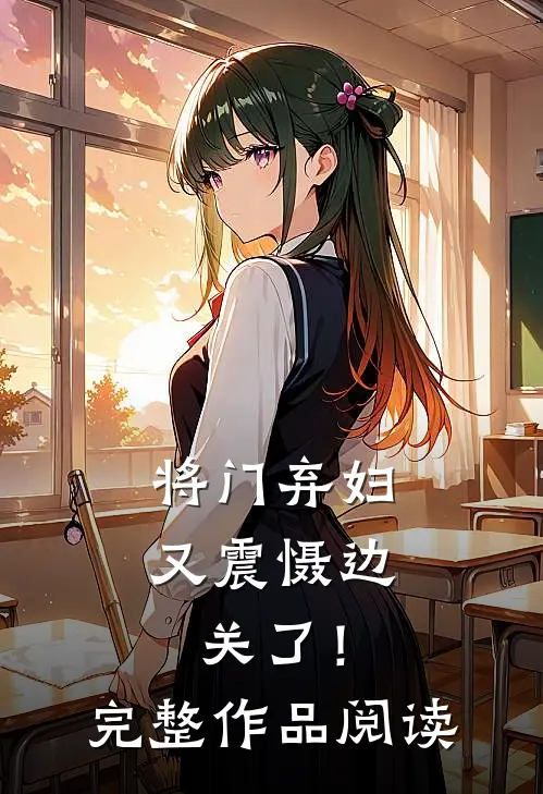 将门弃妇又震慑边关了！完整作品阅读