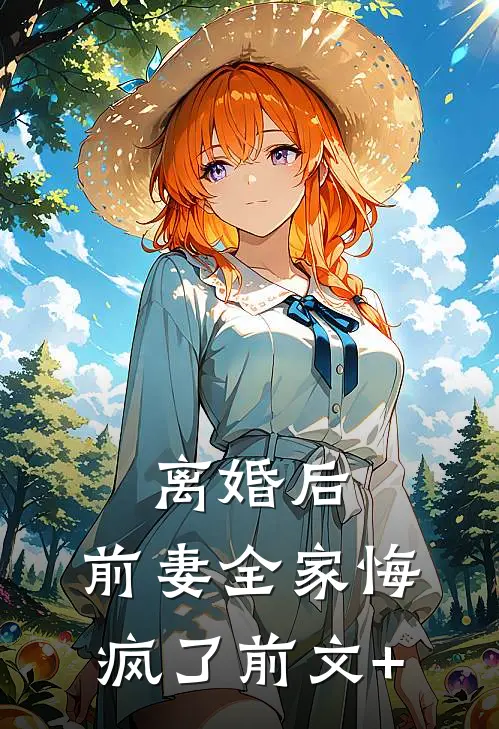离婚后，前妻全家悔疯了前文+