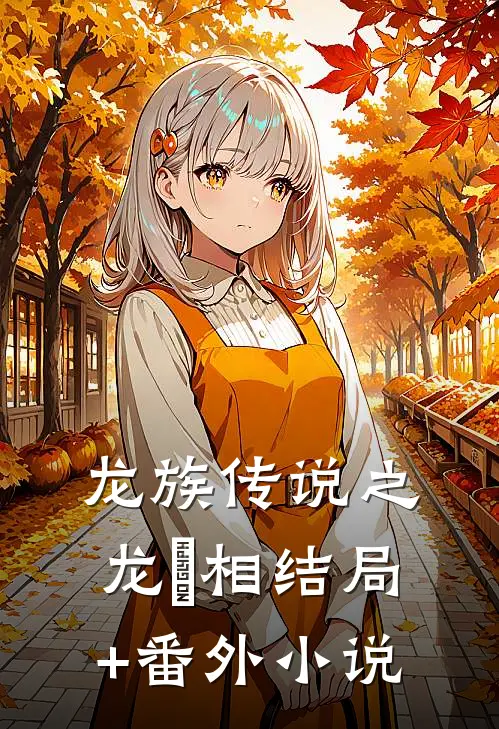 龙族传说之龙呑相结局+番外小说