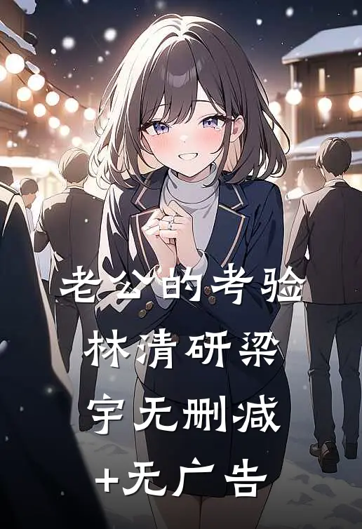 老公的考验林清研梁宇无删减+无广告