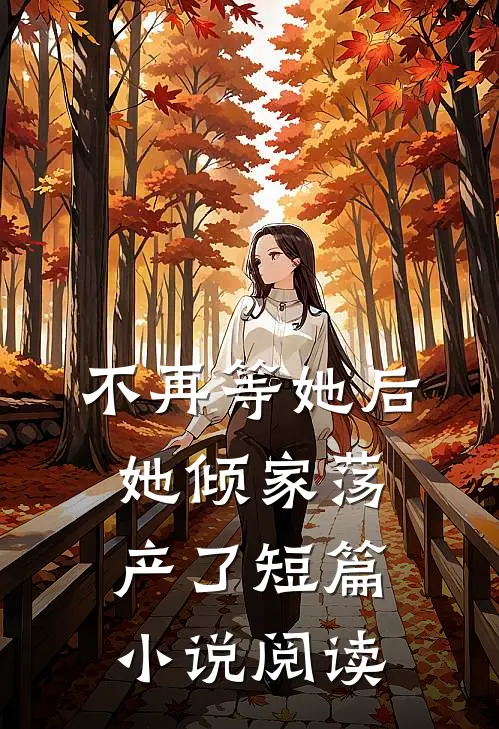 不再等她后，她倾家荡产了短篇小说阅读