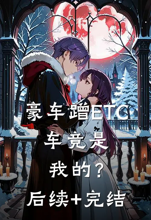 豪车蹭ETC，车竟是我的？后续+完结