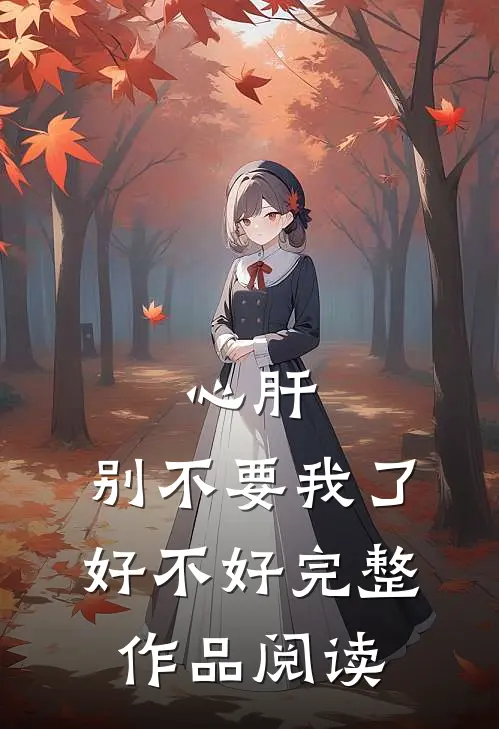 心肝，别不要我了好不好完整作品阅读