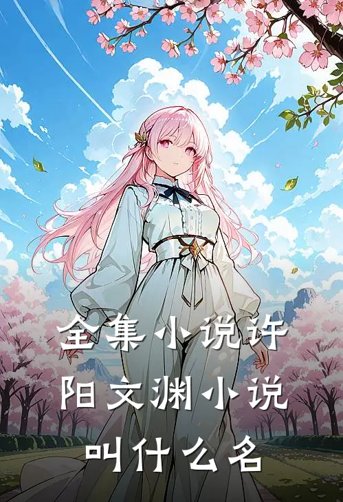 全集小说许阳文渊小说叫什么名