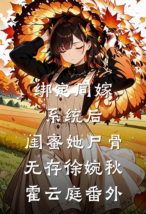绑定同嫁系统后，闺蜜她尸骨无存徐婉秋霍云庭番外