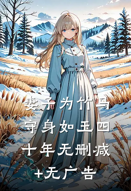 妻子为竹马守身如玉四十年无删减+无广告