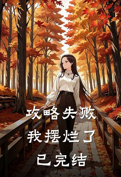 攻略失败，我摆烂了已完结