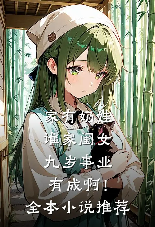 家有奶娃：谁家闺女九岁事业有成啊！全本小说推荐