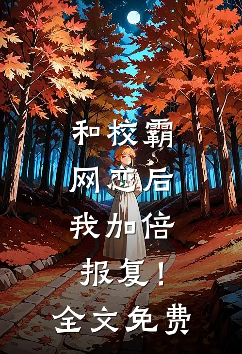 和校霸网恋后，我加倍报复！全文免费