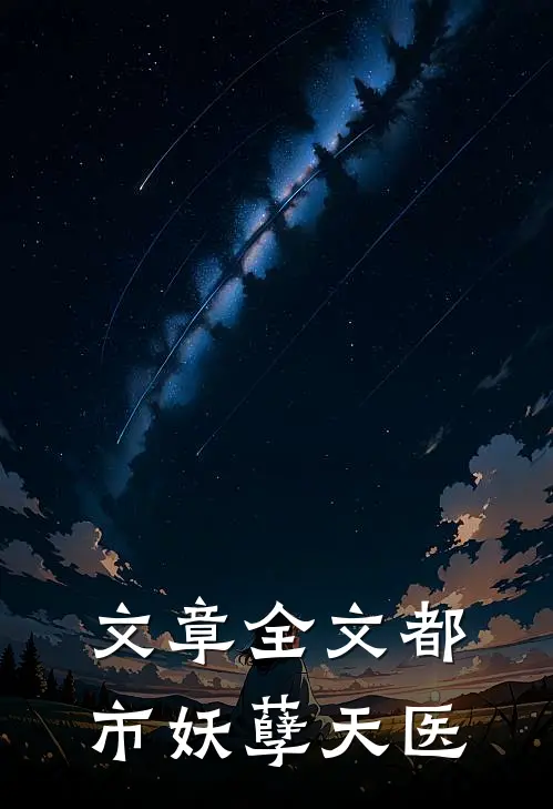 文章全文都市妖孽天医