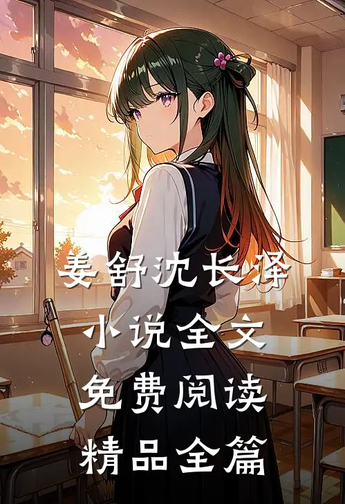 姜舒沈长泽小说全文免费阅读精品全篇