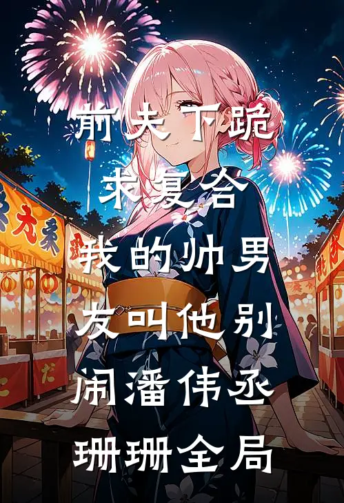 前夫下跪求复合，我的帅男友叫他别闹潘伟丞珊珊全局