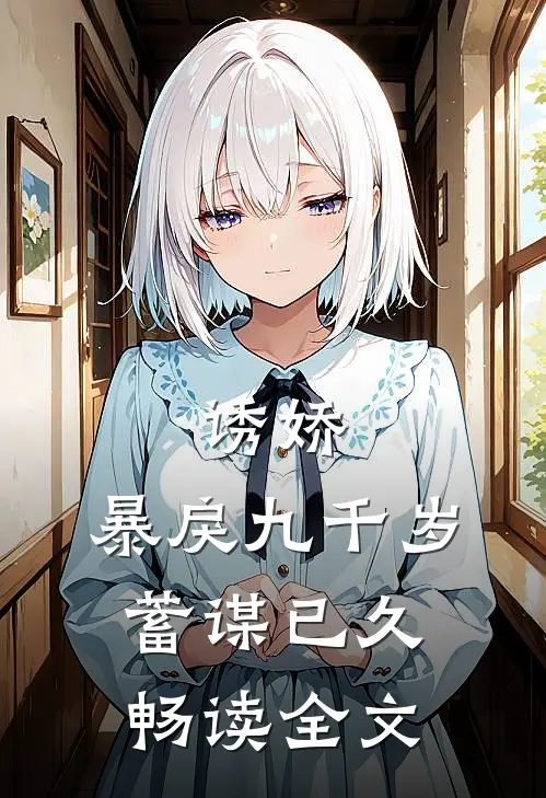 诱娇：暴戾九千岁蓄谋已久畅读全文