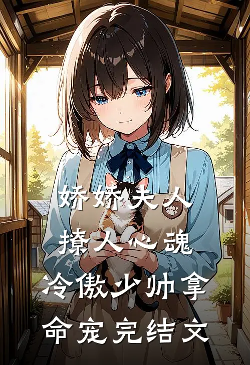 娇娇夫人撩人心魂，冷傲少帅拿命宠完结文