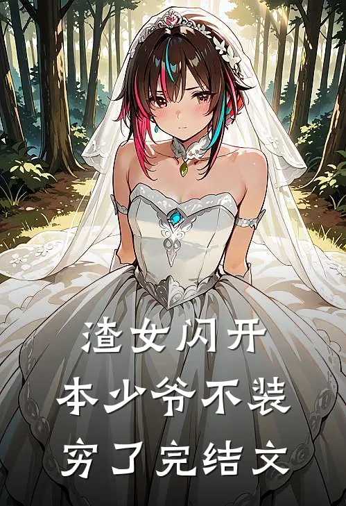 渣女闪开，本少爷不装穷了完结文
