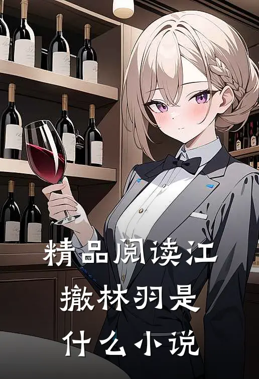 精品阅读江撤林羽是什么小说