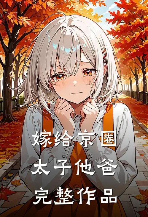 嫁给京圈太子他爸完整作品
