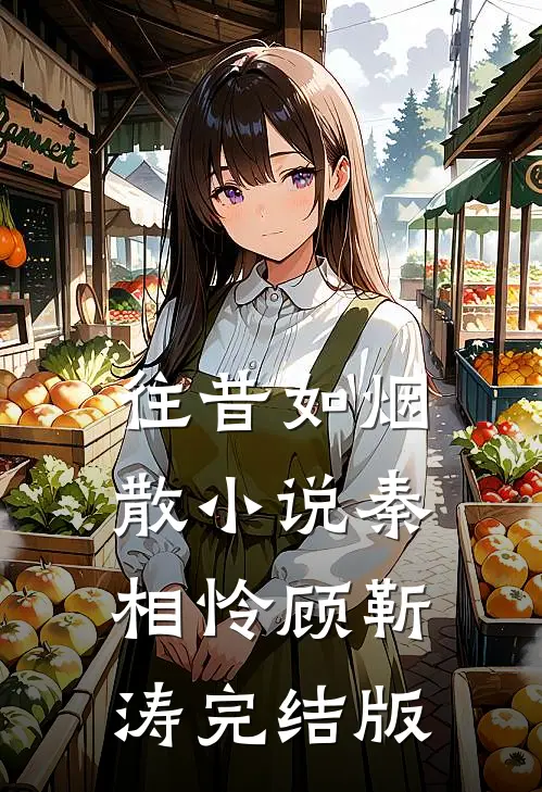往昔如烟散小说秦相怜顾靳涛完结版
