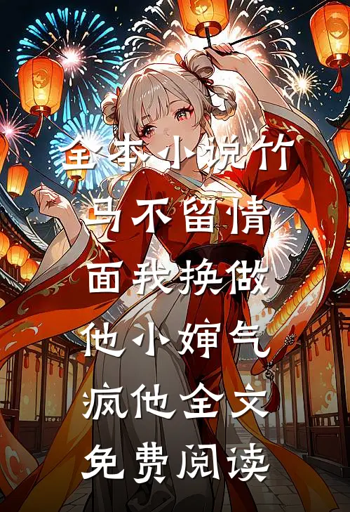全本小说竹马不留情面我换做他小婶气疯他全文免费阅读