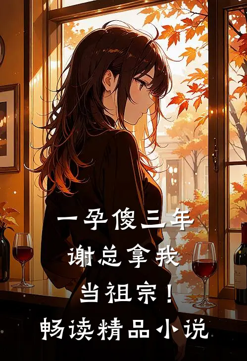 一孕傻三年，谢总拿我当祖宗！畅读精品小说