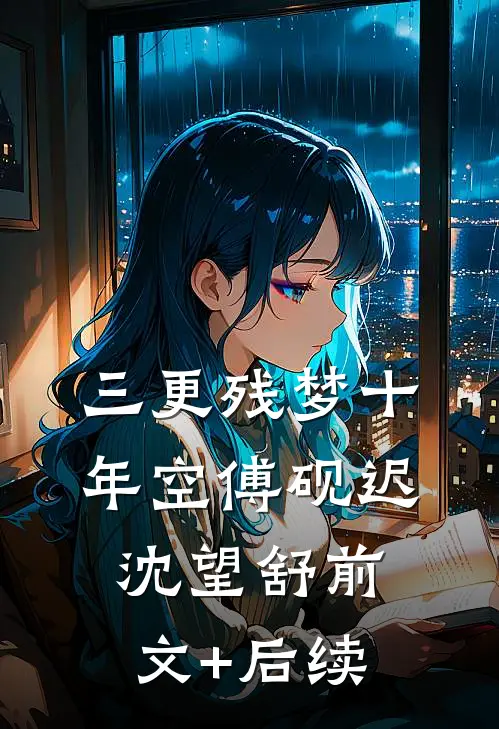 三更残梦十年空傅砚迟沈望舒前文+后续