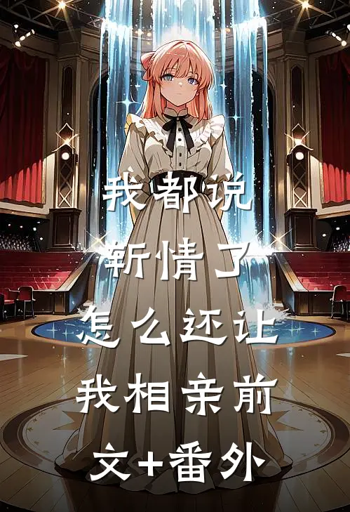 我都说斩情了，怎么还让我相亲前文+番外