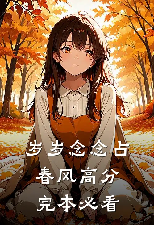 岁岁念念占春风高分完本必看