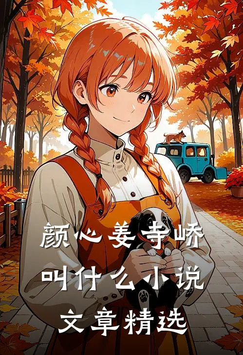 颜心姜寺峤叫什么小说文章精选