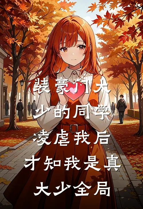 装豪门大少的同学凌虐我后，才知我是真大少全局
