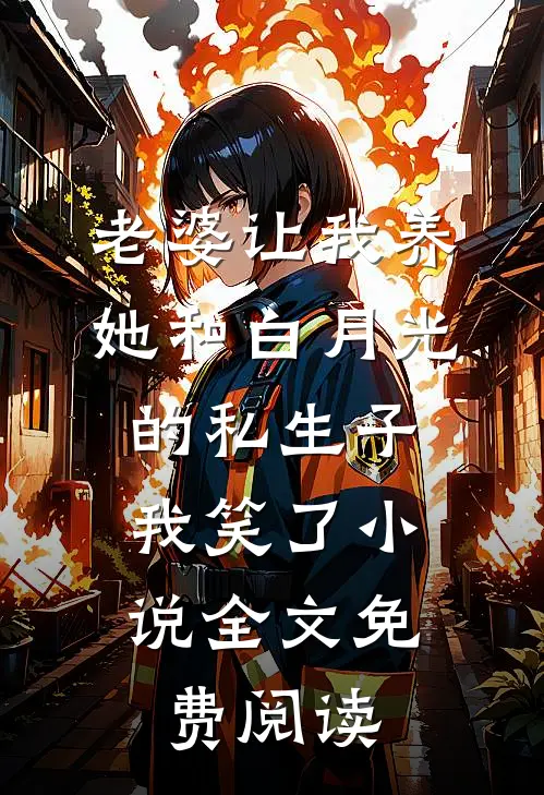 老婆让我养她和白月光的私生子，我笑了小说全文免费阅读