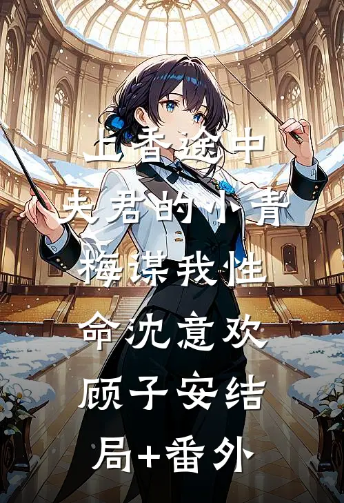 上香途中，夫君的小青梅谋我性命沈意欢顾子安结局+番外