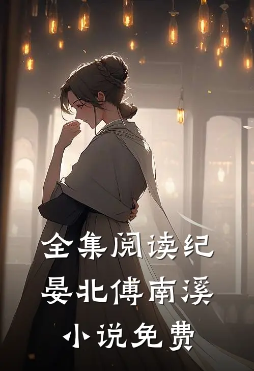全集阅读纪晏北傅南溪小说免费