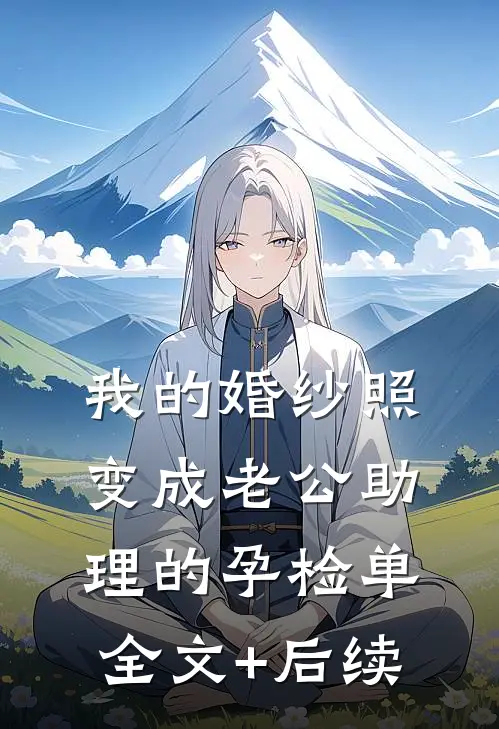 我的婚纱照，变成老公助理的孕检单全文+后续