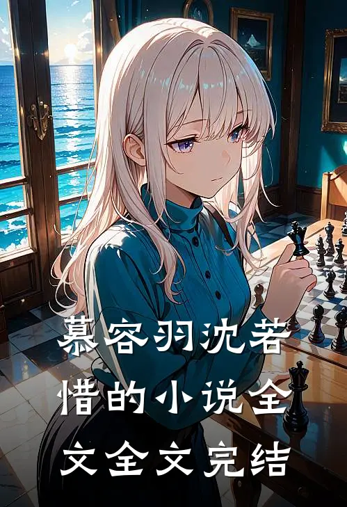 慕容羽沈若惜的小说全文全文完结