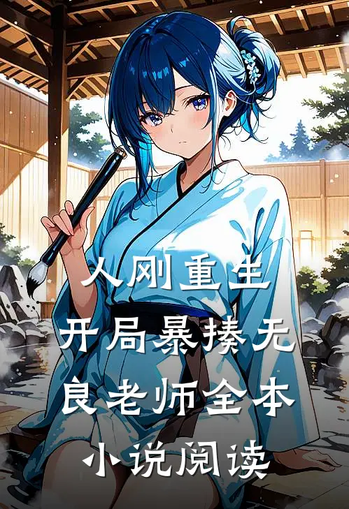 人刚重生，开局暴揍无良老师全本小说阅读