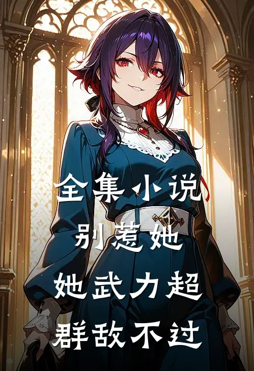 全集小说别惹她，她武力超群敌不过