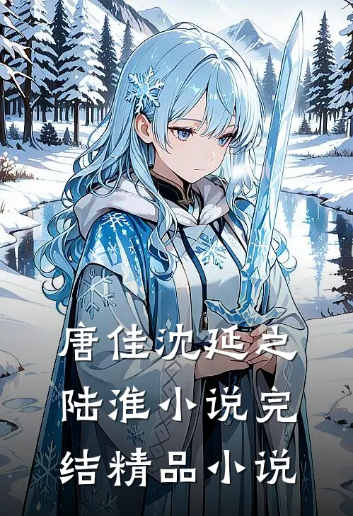 唐佳沈延之陆淮小说完结精品小说