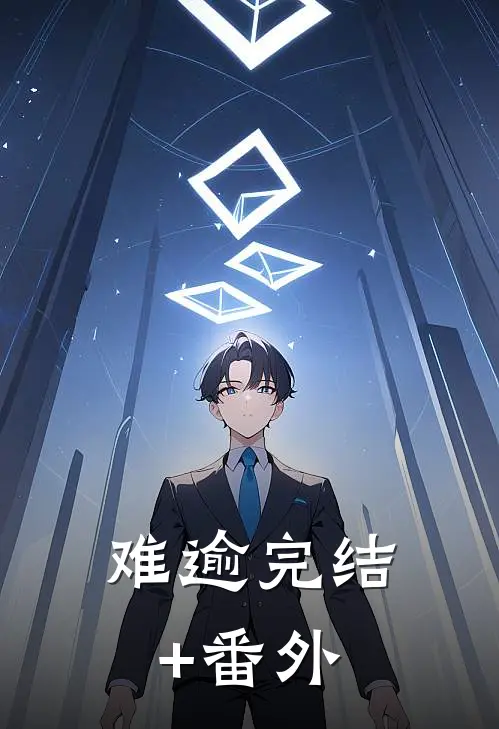 难逾完结+番外